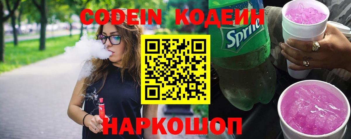 Кодеин Purple Drank Скопин
